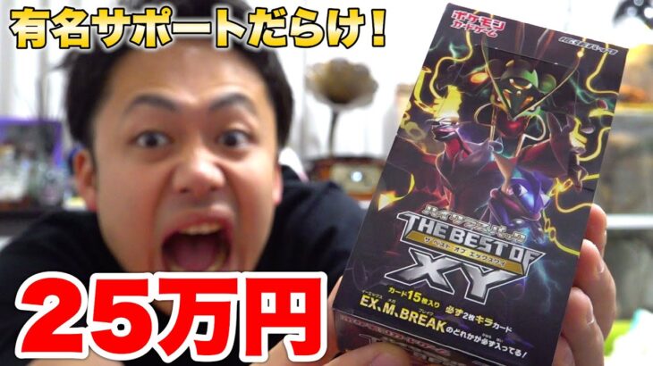 【ポケカ】超貴重！25万円するTHE BEST OF XYを１箱開封してオカルトマニアを引くんだ！！