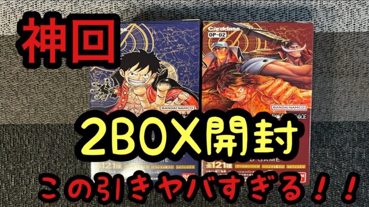 ［神回］ワンピースカード2BOX開封したらこんな神引きありえるの！？