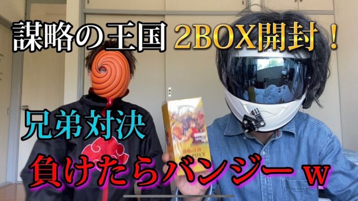 【ワンピースカード】バンジーを賭けて弟と謀略の王国2BOX開封します！！