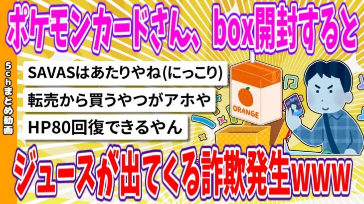 【2chまとめ】ポケモンカードさん、box開封するとジュースが出てくる詐欺発生www【面白いスレ】