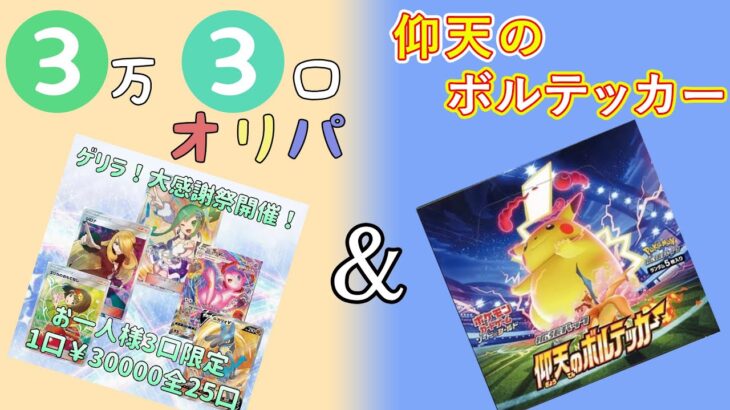 オリパ外伝3万オリパ＆仰天のボルテッカー開封！【ポケカ】