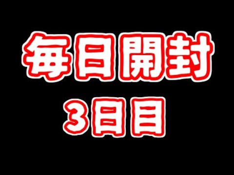 【遊戯王】まいにち開封。【3日目】