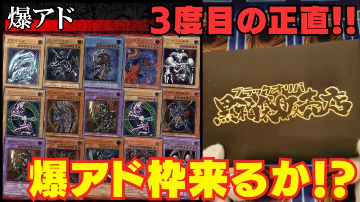 【遊戯王】3度目の正直！！今度こそ金スリーブ引いて爆アドトップ５を当てるぞ！！【ブラックオリパ】