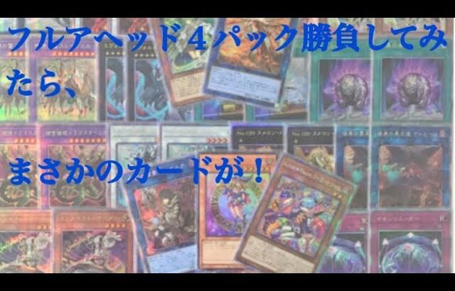 ［遊戯王］フルアヘッドの１パック3000円オリパを４パック開封してみた！！