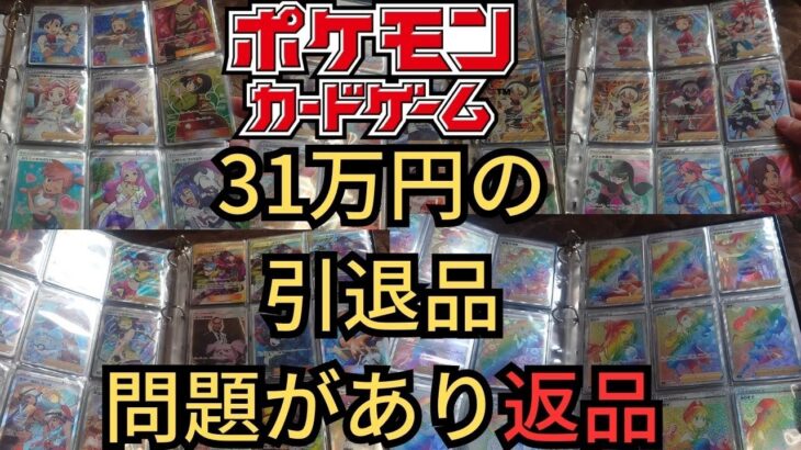 【ポケモンカード】31万円の引退品に問題があり返品したから返品の流れと注意点を説明してみた