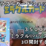 【ポケカオリパ】ミラクルカードショップさんの3500円のミラクル♡パックVer24を3口開封する！ 【ポケモンカードゲーム】