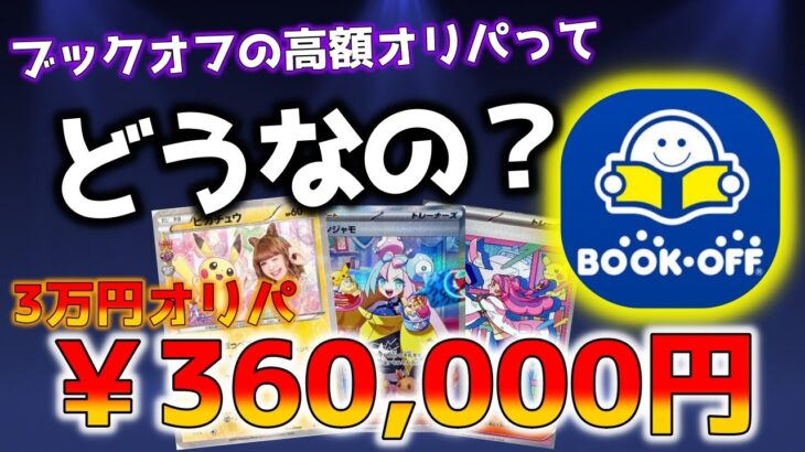 【ポケカ】ブックオフのトレカ専門店で36万円分のオリパを買ってみたら東京のカドショよりも優良だった！？高騰の波に乗ったカード以外にまさかの暴落カードも登場よぉ【ポケモンカード】