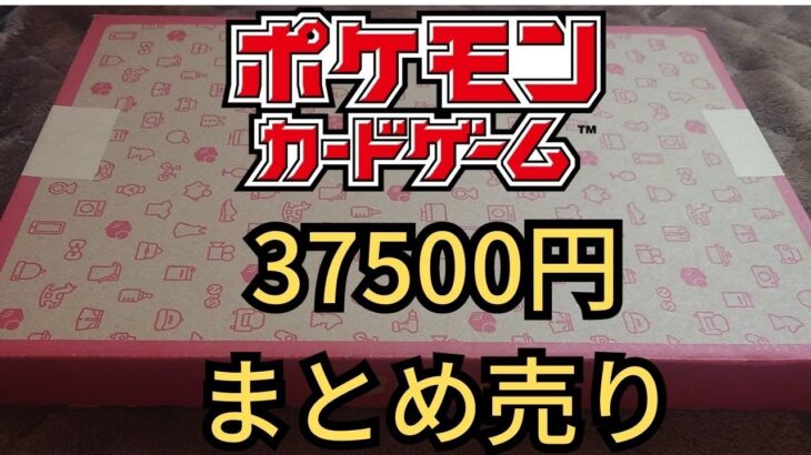 【ポケモンカード】37500円のまとめ売りを開封してみた