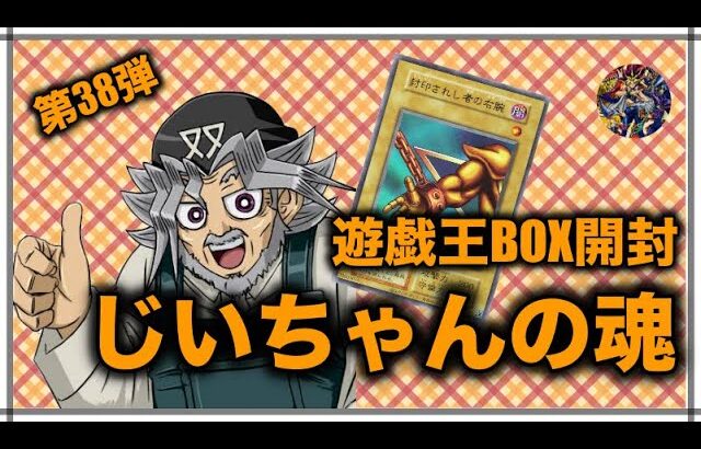 遊戯王パック開封 【第38弾】新弾から狙い抜け！伝説の右腕はじいちゃんの魂