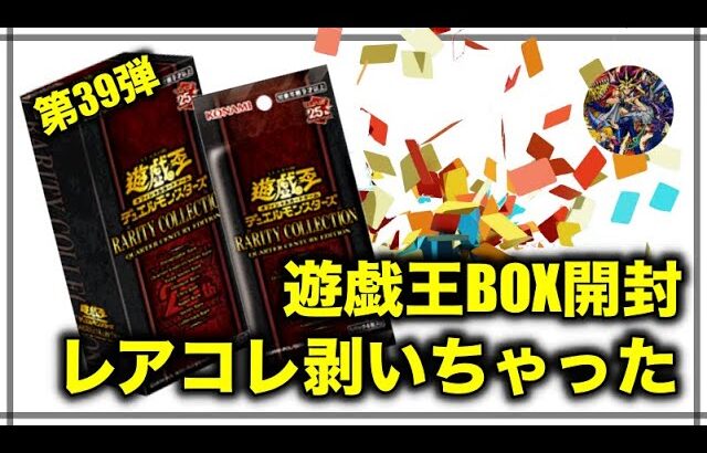 遊戯王パック開封 【第39弾】やったぜ！久々開封！みんな大好きレアコレを剥いた件を報告します。