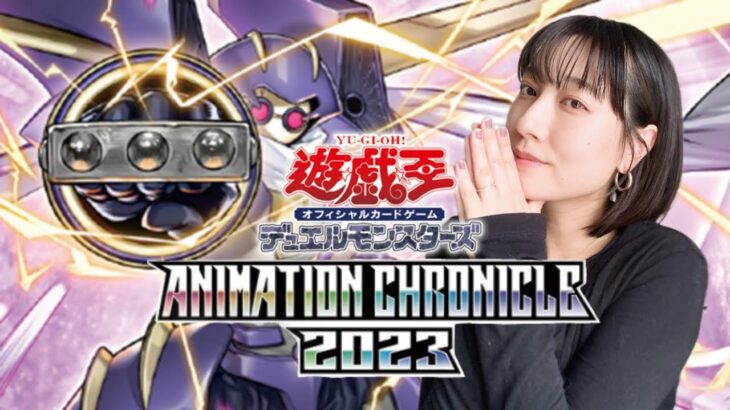 【#遊戯王】3箱開封！「ANIMATION CHRONICLE 2023 (アニメーションクロニクル2023) 」(AC03)【#開封】