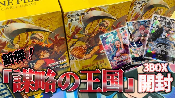 【ワンピースカードゲーム】謀略の王国3BOX開封！お目当てのカード当てることは出来るのか！？