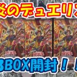 【遊戯王】最新弾デュエリストパック爆炎のデュエリストを3BOX開封！！今弾は目玉がない！？