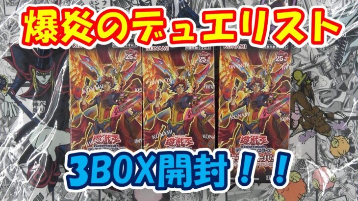 【遊戯王】最新弾デュエリストパック爆炎のデュエリストを3BOX開封！！今弾は目玉がない！？