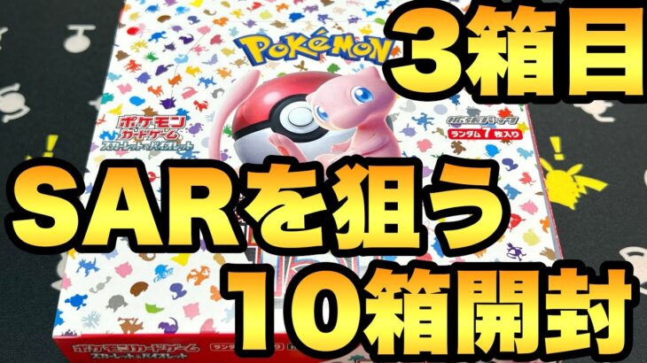 3箱目！エリカSARを狙う10箱開封【ポケモンカード 151開封】