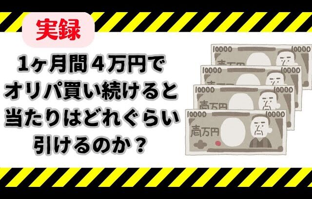 【遊戯王】１ヶ月間4万でオリパ買い続けるとどれぐらい当たりが引けるのか？