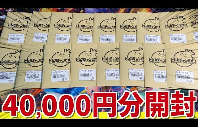 【開封動画】4万円分のオリパ開封！トレカチャンピオン！【ポケカ】