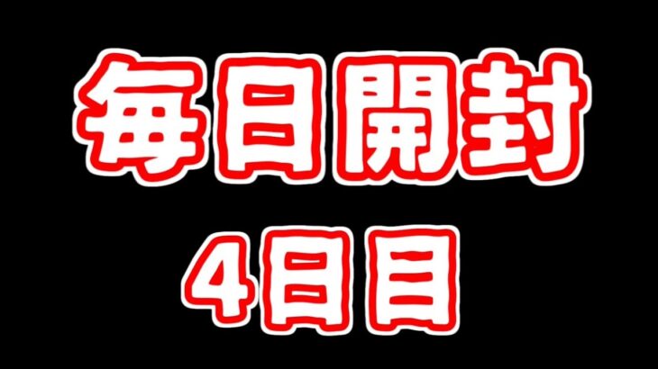 【遊戯王】まいにち開封。【4日目】