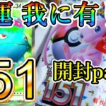 【特別回・ポケカ】#4『151またまた買えたから3度目の開封‼️天運、我に有り(大袈裟)』