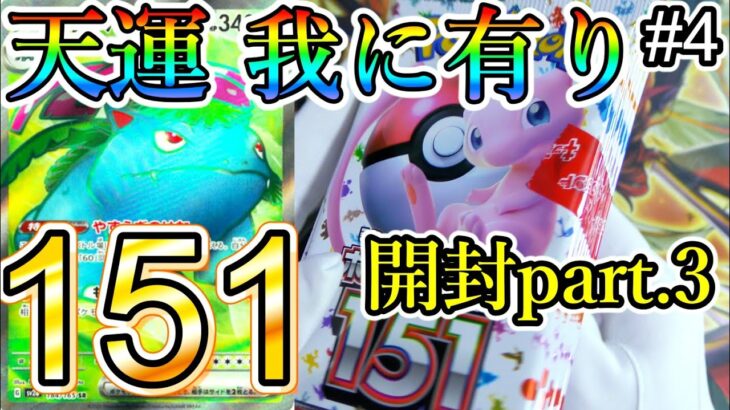 【特別回・ポケカ】#4『151またまた買えたから3度目の開封‼️天運、我に有り(大袈裟)』