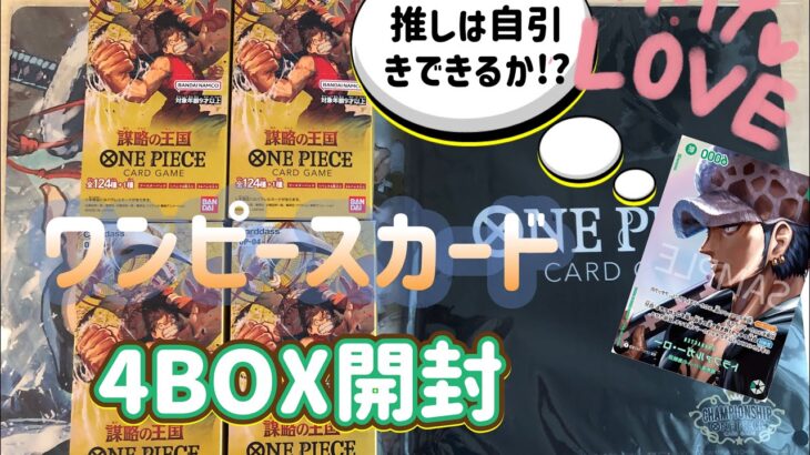 ワンピースカードゲーム 謀略の王国 4BOX開封して ローのスペシャルカード入手する😘