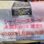 【開封動画】4万円のシャイニースターV確定袋を買ってきた！【ポケカ】