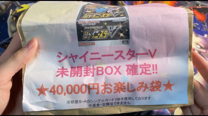 【開封動画】4万円のシャイニースターV確定袋を買ってきた！【ポケカ】