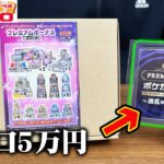 【ポケカ】5万円オリパのおまけから出た『激レアボックス』を開封してみた結果・・・【カードラボ】