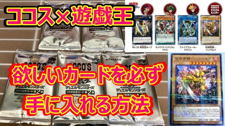 遊戯王とココスがコラボした!5枚開封して、封入されているカードの法則を見つけ出した