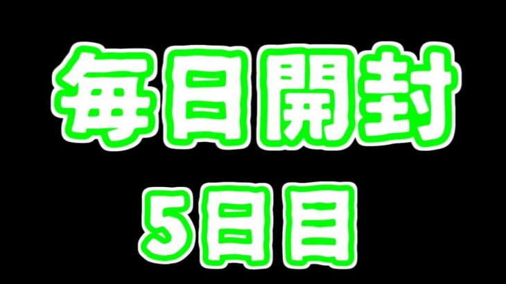 【遊戯王】まいにち開封。【5日目】