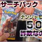 【ポケカ】ナンジャモ封入率50％のサーチパックを開封した！