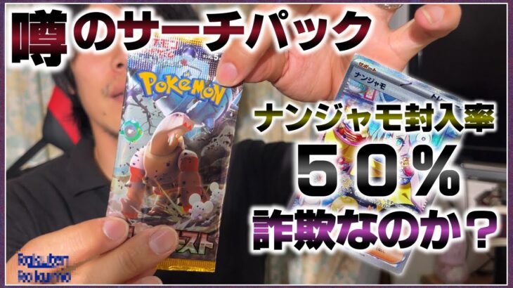 【ポケカ】ナンジャモ封入率50％のサーチパックを開封した！