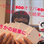 ワンピカード500円オリパ4000円分開封してみた結果…