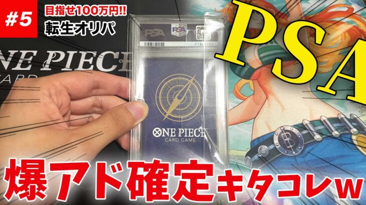 【奇跡】ワンピース500円オリパからまさかの「PSA10」が出て一同騒然ww