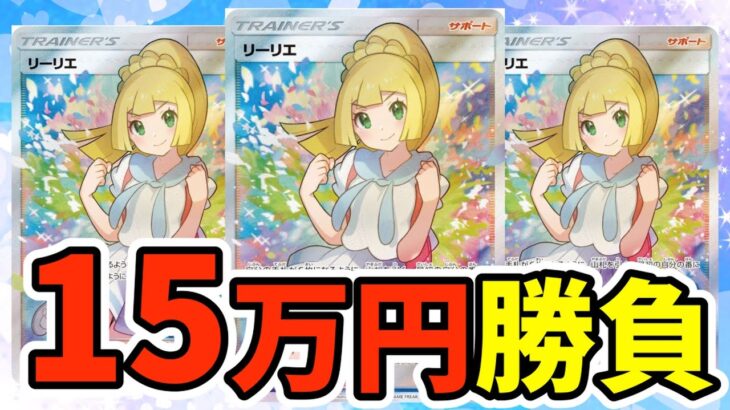 【ポケカ】限定50口でがんばリーリエを引きたい！トレカライザス15万円勝負！