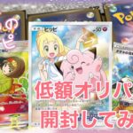 ポケカ低額オリパ50口一気に開封してみた！ピッピ狙い【拡張パック151の新情報】