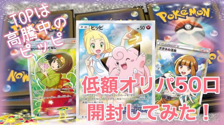 ポケカ低額オリパ50口一気に開封してみた！ピッピ狙い【拡張パック151の新情報】