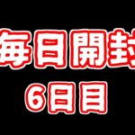 【遊戯王】まいにち開封。【6日目】