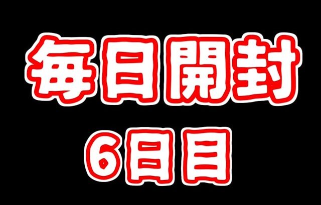 【遊戯王】まいにち開封。【6日目】