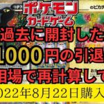 【ポケモンカード】過去に開封した61000円の引退品を今の相場で再計算してみた