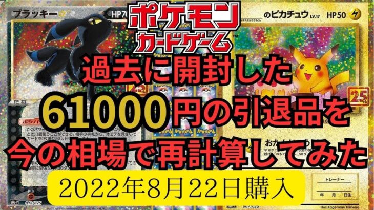 【ポケモンカード】過去に開封した61000円の引退品を今の相場で再計算してみた