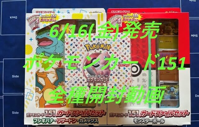 【ポケカ】6/16(金)発売ポケモンカード151 全種開封動画　＃ポケカ＃ポケモンカード＃151＃ポケモンカード151＃カードファイルセット