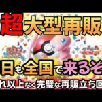 【#ポケカ再販】6月24日に再販に参加する人への最強の立ち回り方を紹介する　#ポケカ　#ポケモンカード