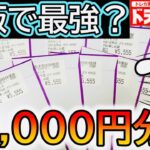 [ポケカ]大人気‼6万円分ドラスタ通販店のオリパ開封した結果www[オリパ開封]