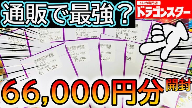 [ポケカ]大人気‼6万円分ドラスタ通販店のオリパ開封した結果www[オリパ開封]