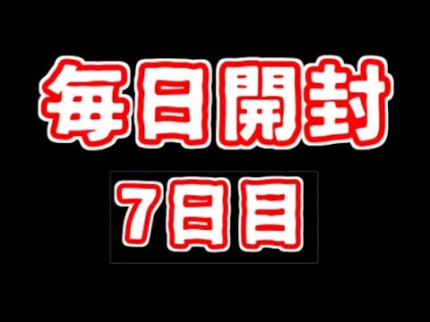 【遊戯王】まいにち開封。【7日目】