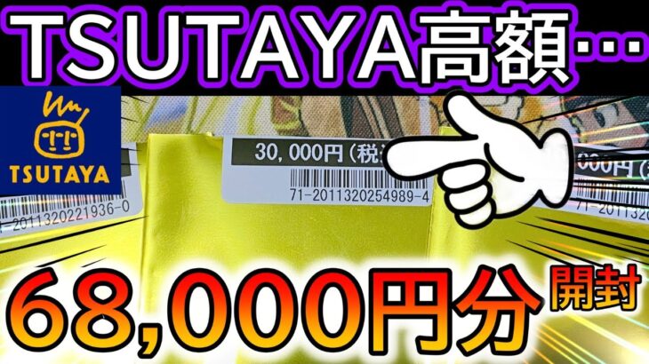 [ポケカ]衝撃‼約7万円分TSUTAYAの高額オリパ開封した結果www[ポケカ開封]