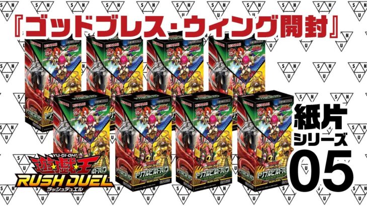 『トリプルビルドパック ゴッドブレス・ウィング 8BOX 開封』 紙片シリーズ05 【遊戯王ラッシュデュエル YuGiOh RUSHDUEL】