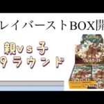 【ポケカ】第9ラウンド クレイバーストBOX開封！