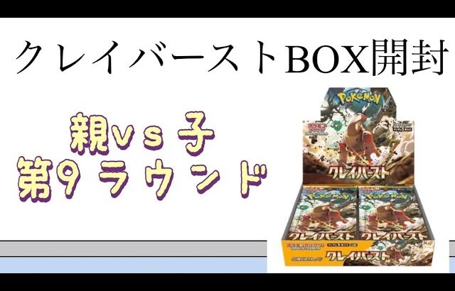 【ポケカ】第9ラウンド クレイバーストBOX開封！